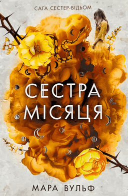 Мара Вульф - Сага сестер-відьом. Книга 2. Сестра Місяця