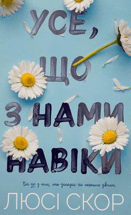 Люсі Скор - Усе, що з нами навіки (із кольоровим зрізом)