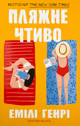 Пляжне чтиво