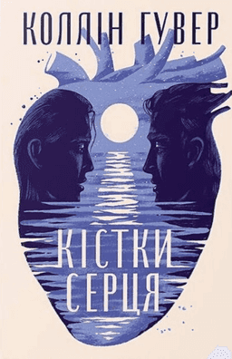 Коллін Гувер - Кістки серця