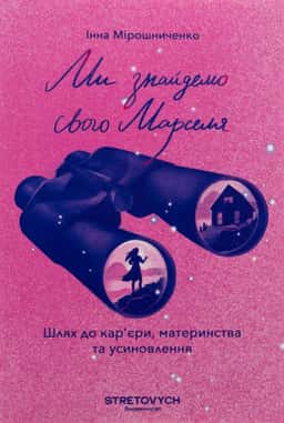 Ми знайдемо свого Марселя. Шлях до кар’єри, материнства та усиновлення