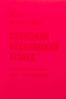 Солодкий несолодкий бізнес. Від кавових автоматів до ресторанної мережі