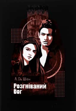 Л. Дж. Шен - Розгніваний бог