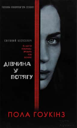 Пола Гоукінз - Дівчина у потягу