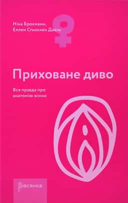 Приховане диво. Вся правда про анатомію жінки