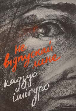 Кадзуо Ішіґуро - Не відпускай мене