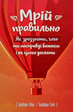 Мрій правильно. Як зрозуміти, чого ти насправді бажаєш і як цього досягти
