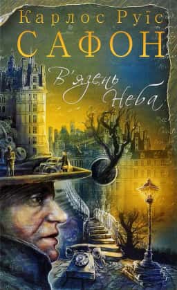 Карлос Руїс Сафон - В'язень Неба. Книга 3