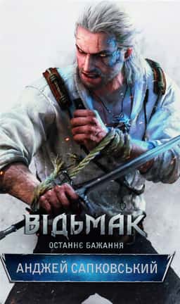 Анджей Сапковський - Відьмак. Останнє бажання. Книга 1