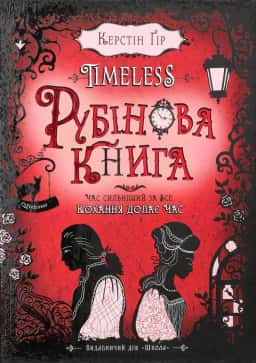 Timeless. Рубінова книга. Книга 1. 