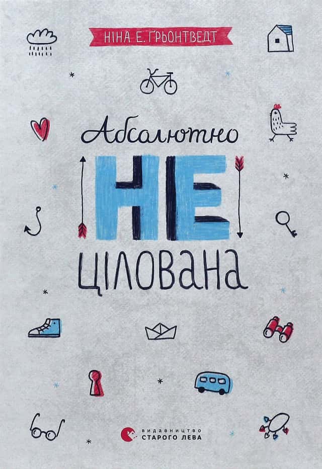 Ніна Елізабет Грентведт - Абсолютно нецілована. Книга 2