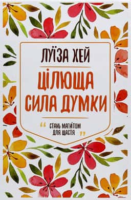 Луіза Л. Хей - Цілюща сила думки