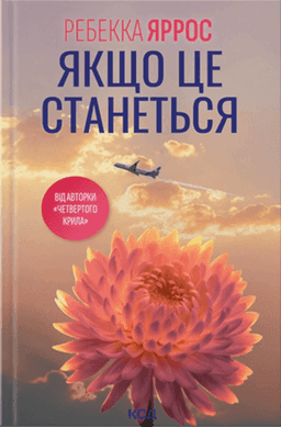 Ребекка Яррос - Якщо це станеться