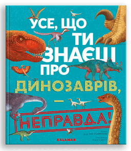Усе, що ти знаєш про динозаврів, – неправда!