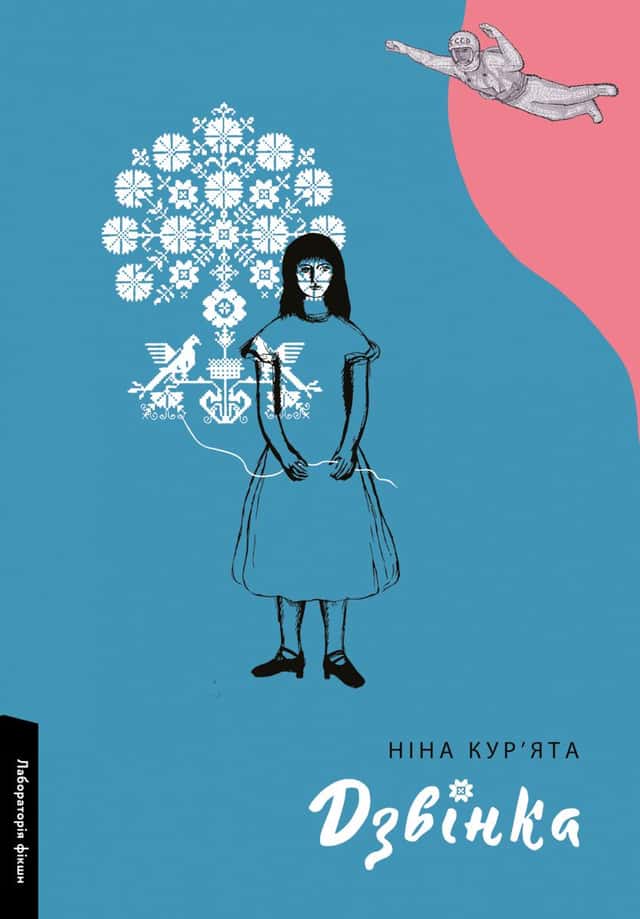 Ніна Кур’ята - Дзвінка. Українка, народжена в СРСР