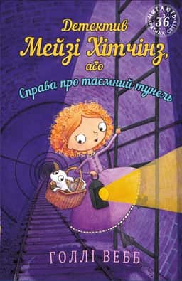 Детектив Мейзі Хітчінз, або Справа про таємний тунель. Книга 5