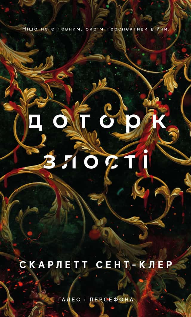 Скарлетт Сент-Клер - Доторк злості. Гадес і Персефона. Книга 5