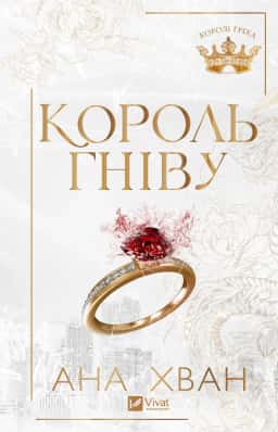 Ана Хван - Король гніву