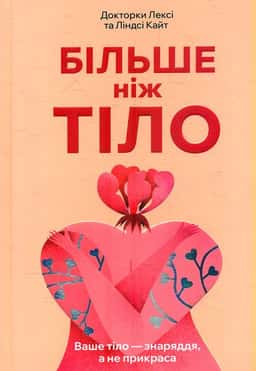 Лексі Кайт, Ліндсі Кайт - Більше ніж тіло. Ваше тіло — знаряддя, а не прикраса