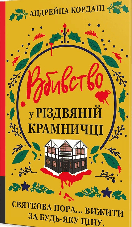 Андрейна Кордані - Вбивство у різдвяній крамничці