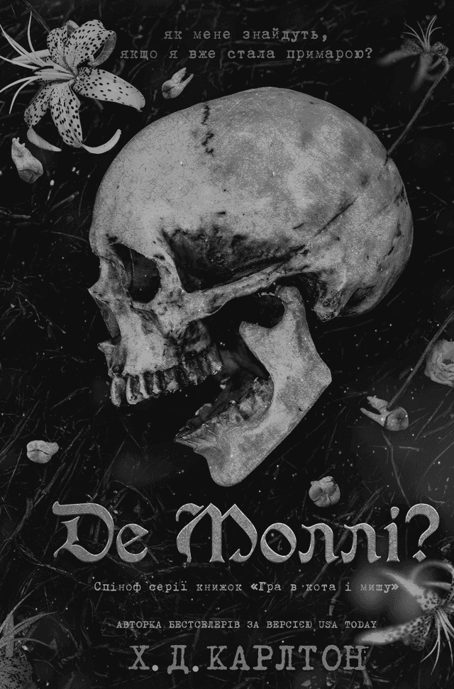 Г. Д. Карлтон - Де Моллі?