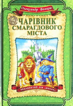 Олександр Волков - Чарівник Смарагдового міста