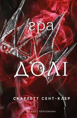 Скарлетт Сент-Клер - Гра долі. Гадес і Персефона. Книга 2