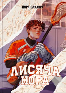 Нора Сакавич - Лисяча нора