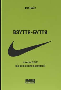 Взуття-буття. Історія Nike від засновника компанії