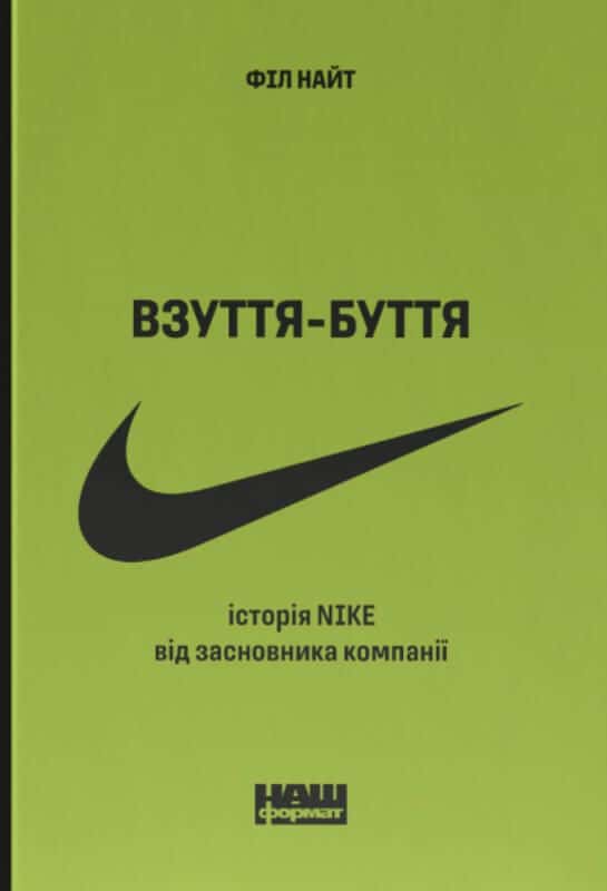 Філ Найт - Взуття-буття. Історія Nike від засновника компанії