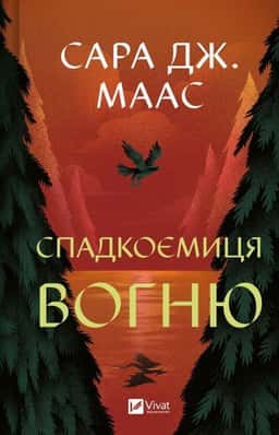 Сара Маас - Спадкоємиця вогню. Книга 3