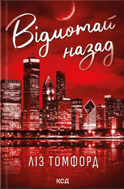 Ліз Томфорд - Відмотай назад. Місто вітрів. Книга 5