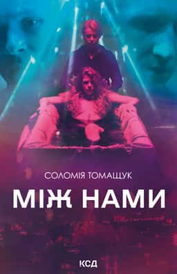 Соломія Томащук - Між нами