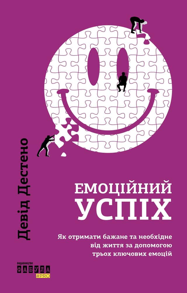 Девід Дестено - Емоційний успіх. Як отримати бажане та необхідне від життя за допомогою трьох ключових емоцій