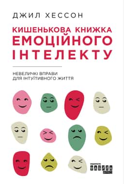Кишенькова книжка емоційного інтелекту. Невеличкі вправи для інтуїтивного життя