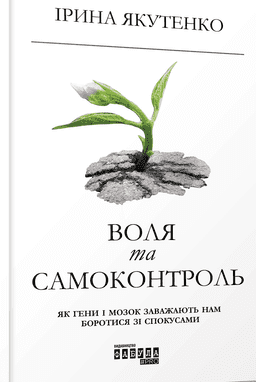 Воля та самоконтроль. Як гени і мозок заважають нам боротися зі спокусами
