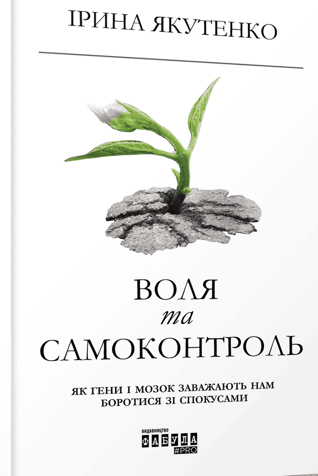 Ірина Якутенко - Воля та самоконтроль. Як гени і мозок заважають нам боротися зі спокусами