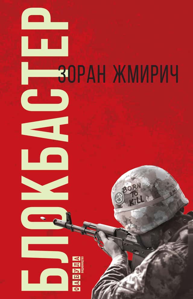 Зоран Жмирич - Блокбастер