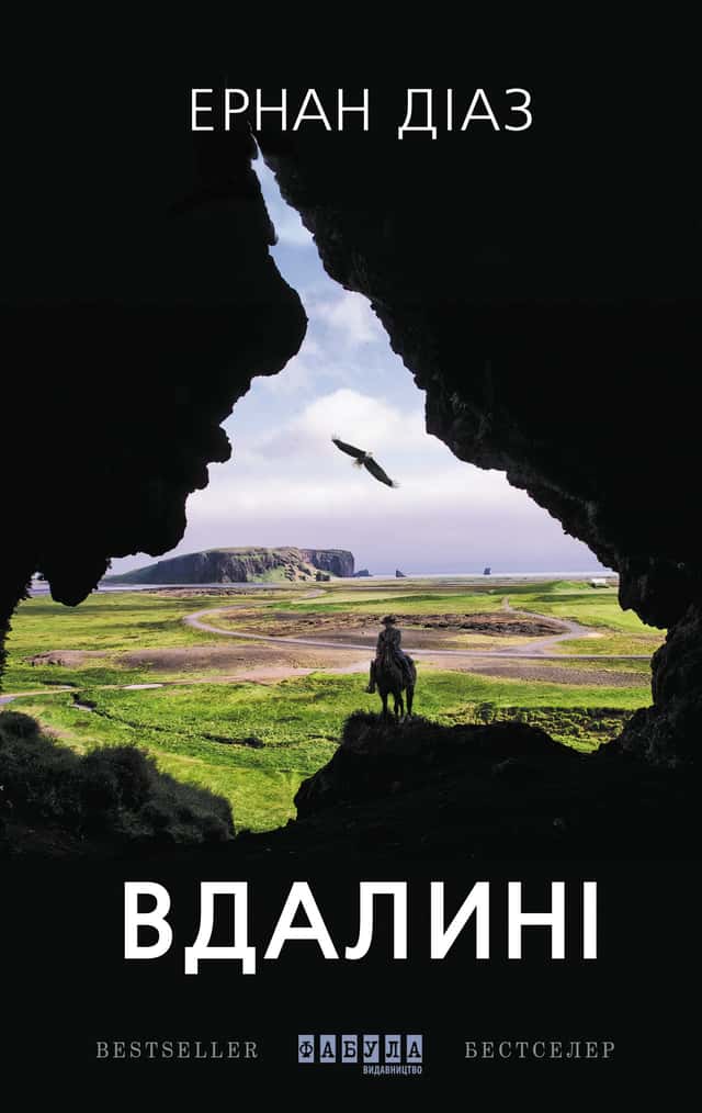 Ернан Діаз - Вдалині