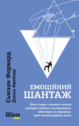 Сьюзан Форвард, Донна Фрейзер - Емоційний шантаж. Коли люди з вашого життя використовують залякування, обов'язки та провину, щоб маніпулювати вами
