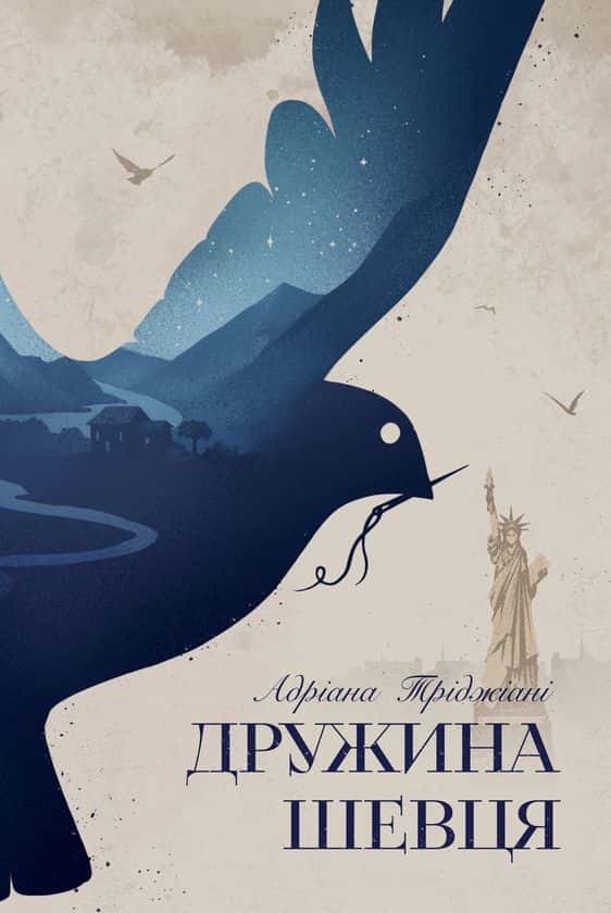 Адріана Тріджіані - Дружина шевця