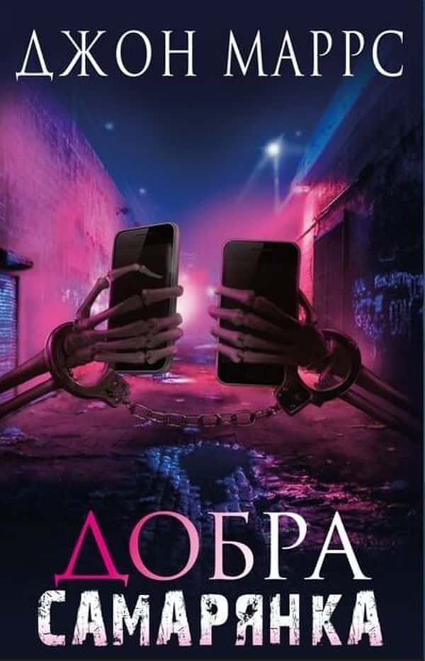Джон Маррс - Добра самарянка