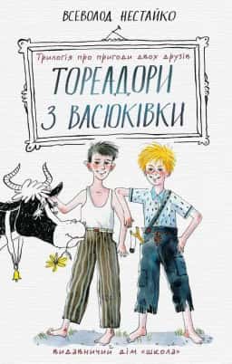 Всеволод Нестайко - Тореадори з Васюківки. Трилогія про пригоди двох друзів