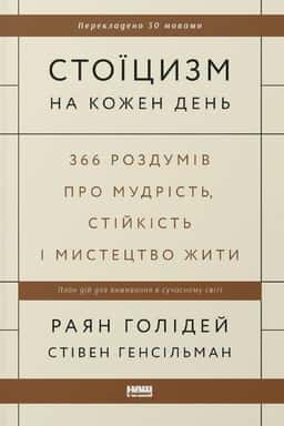 Стівен Генсільман, Райан Голідей - Стоїцизм на кожен день. 366 роздумів про мудрість, стійкість і мистецтво жити