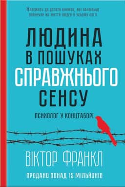 Вiктор Франкл - Людина в пошуках справжнього сенсу. Психолог у концтаборі