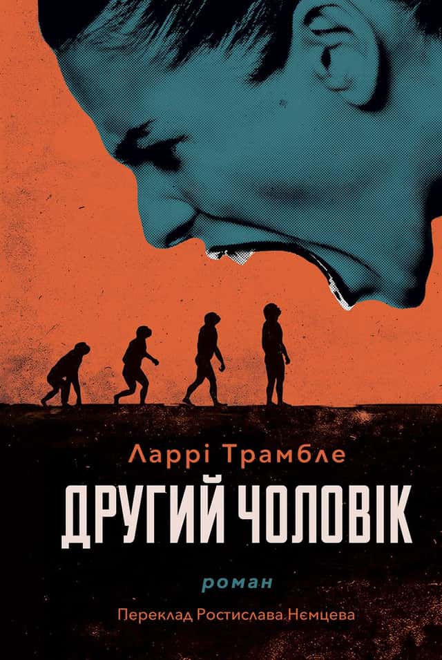 Ларрі Трамбле - Другий чоловік