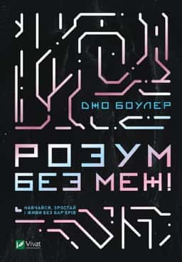 Розум без меж! Навчайся, зростай і живи без бар’єрів