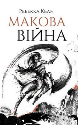 Ребекка Кван - Макова війна. Книга 1
