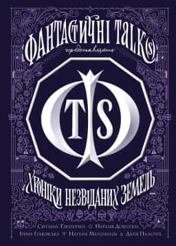 Збірка - Хроніки незвіданих земель