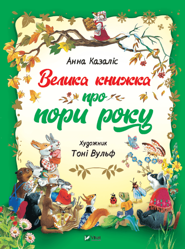 Анна Казаліс - Велика книжка про пори року